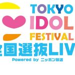 『TIF2017全国選抜LIVE Powered by ニッポン放送』が全国７都市で開催！SHOWROOMとの連動企画も決定！