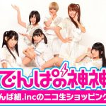 でんぱ組.incの冠番組「でんぱの神神」第8弾DVD発売記念ニコ生が配信決定！