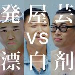 【スギちゃん・髭男爵・クールポコ。】一発屋芸人危うく消滅！？一発屋芸人VS漂白剤のシュールな動画が公開