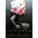 大林素子・SHOGO（175R）・松田大輔(東京ダイナマイト)・宮下貴浩らの出演舞台「ソウサイノチチル」再演決定！