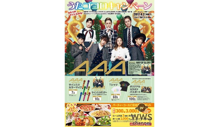 AAAのサイン入りグッズほか、豪華賞品がその場で当たる！ビッグエコー＆カラオケCLUB DAM『うたゴコロキャンペーン』