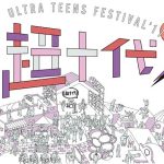 綾部祐二（ピース）、野村周平、flumpoolらが超十代 - ULTRA TEENS FES - 2017に出演決定！
