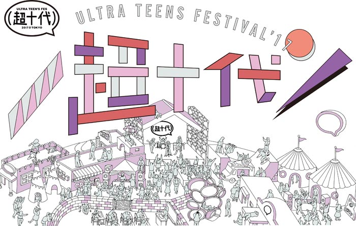 綾部祐二（ピース）、野村周平、flumpoolらが超十代 - ULTRA TEENS FES - 2017に出演決定！