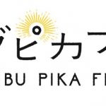 木下優樹菜ら所属のプラチナムプロダクションが次世代スター発掘イベント『シブピカフェス』開催！優勝者にはGirlsAward2017 S/S出演権も！