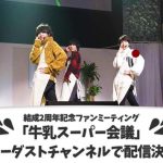 M!LKが結成2周年記念のファンミーティング『牛乳スーパー会議』をスターダストチャンネルで配信決定！