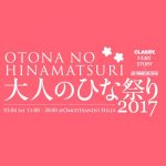 Crystal Kay（クリスタル・ケイ）がJ-WAVEと光文社「CLASSY.」「VERY」「STORY」のコラボイベント『大人のひな祭り』に出演決定！
