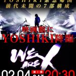 YOSHIKI CHANNEL前代未聞の大型企画放送は驚きの7部構成！綾小路 翔、GRANRODEOがゲスト出演！
