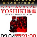 YOSHIKI CHANNEL前代未聞の大型企画放送は驚きの7部構成！綾小路 翔、GRANRODEOがゲスト出演！