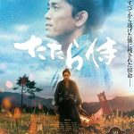 青柳翔（劇団EXILE）、AKIRA（EXILE／EXILE THE SECOND）、小林直己（EXILE／三代目JSB）出演の映画『たたら侍』の本予告映像が公開！