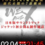 YOSHIKI CHANNEL前代未聞の大型企画放送は驚きの7部構成！綾小路 翔、GRANRODEOがゲスト出演！