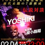 YOSHIKI CHANNEL前代未聞の大型企画放送は驚きの7部構成！綾小路 翔、GRANRODEOがゲスト出演！