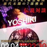 YOSHIKI CHANNEL前代未聞の大型企画放送は驚きの7部構成！綾小路 翔、GRANRODEOがゲスト出演！
