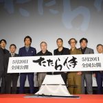 「日本の文化を世界へ！」映画『たたら侍』完成披露上映会に青柳翔、AKIRA、小林直己、EXILE HIROらが登場！