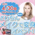 ざわちん、後輩Spindleに生ものまねメイク実施！4/30イオンモール幕張新都心でビューティイベント開催！
