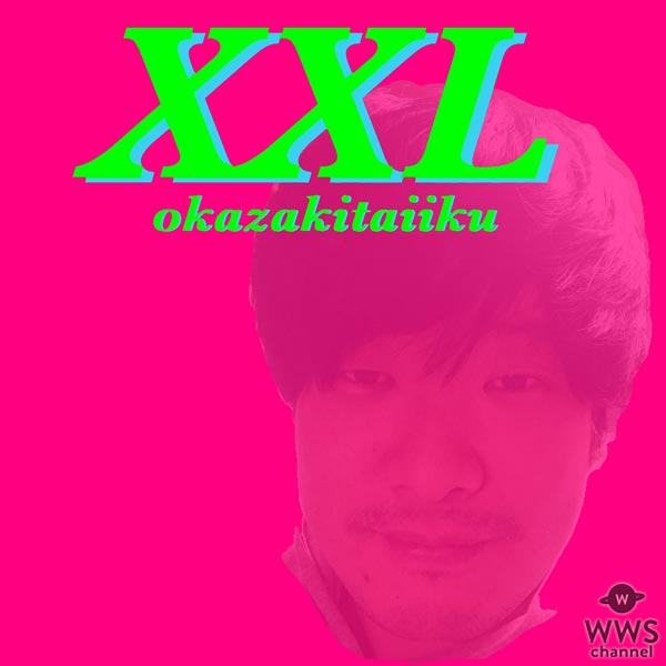 岡崎体育2nd Album『XXL』が6月14日に発売決定！ジャンルを超越した全11曲が収録！