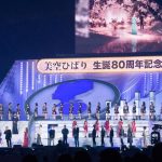 美空ひばり生誕80周年記念コンサートで名曲『川の流れのように』『愛燦燦』を出演者全員で披露！AKB48、EXILE SHOKICHI、E-girlsらコラボ！