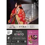倉木麻衣が京都市を応援！京都市営地下鉄ポスターとコラボ決定！