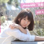 元AKB48 高城亜樹と食事ができる！？クラウドファンディング目標達成で、卒業以来初のソロ写真集を制作！