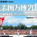 シミズオクト Presents 氣志團万博2017 ～房総与太郎爆音マシマシ、ロックンロールチョモランマ～ Supported by イオン銀行　開催決定！！
