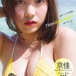 夢アド 京佳、SEXYすぎる17歳の1st写真集が発売決定！ド迫力BODYと男心をくすぐる表情で魅了！
