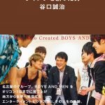 BOYS AND MEN事務所に潜入取材～売れた秘密が見えてきた！『育ての親・谷口社長に突撃インタビュー』