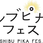 中村アン、筧美和子らが出演！渋谷発の次世代スター発掘イベント『シブピカフェス』開催！