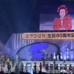 美空ひばり生誕80周年記念コンサートで名曲『川の流れのように』『愛燦燦』を出演者全員で披露！AKB48、EXILE SHOKICHI、E-girlsらコラボ！