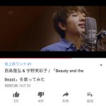 AAA宇野実彩子 西島隆弘 が デュエットで映画・美女と野獣『Beaty and the Beast』を歌ってみたが凄まじい反応？！Youtube急上昇ランキング1位を記録！