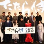 【インタビューコメント掲載】青柳翔、AKIRA、小林直己ら出演の映画『たたら侍』の舞台挨拶に豪華俳優陣が登壇！