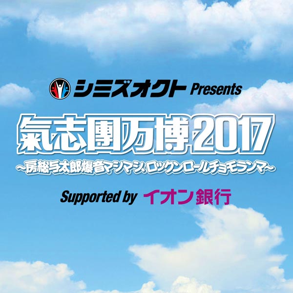 SCANDAL、BOYS AND MEN、BLUE ENCOUNT、WANIMAらが氣志團万博2017に出演決定！