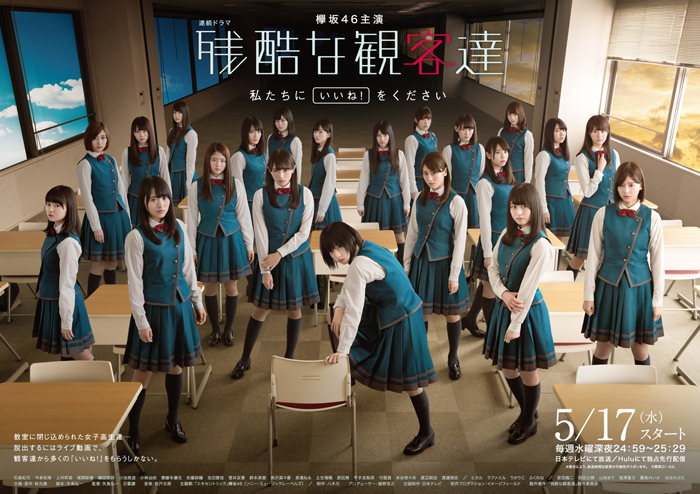 欅坂46主演ドラマ『残酷な観客達』に人気YouTuberのヒカル、ラファエルらの出演が決定！メインビジュアル＆予告映像も解禁！