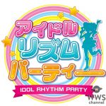 アイドルmeets音ゲー！！リアルアイドルたちの音楽リズムゲーム『アイドル リズム パーティー』が5月中旬に登場！ オープニングテーマは“ライブモンスター上月せれな” 新曲「君と僕を繋ぐ歌」！ そして7月4日にワンコインシングルの発売も決定！！