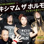 モンスターエナジーバンド・マキシマム ザ ホルモンが復活ライブツアー敢行！全箇所SOLD OUTのチケットを手に入れるチャンス！