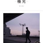 Da-iCEのリーダー・工藤大輝の初ソロ写真集「-極光-」予約がスタート！「イベントで種明かしします。」