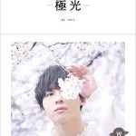 Da-iCEのリーダー・工藤大輝の初ソロ写真集「-極光-」予約がスタート！「イベントで種明かしします。」