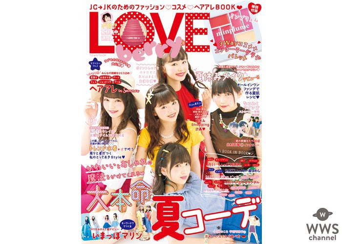 矢吹奈子＆田中美久（HKT48）、三品瑠香（わーすた）、中山莉子（私立恵比寿中学）らが登場！LOVE berry（ラブベリー）VOL.8発売！