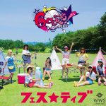 お祭り系アイドルユニット・FES☆TIVEの新メンバー加入後の初シングルは夏フェスソング！「この夏でまた一つ成長していきたいです」