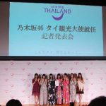 乃木坂46・白石麻衣 西野七瀬らがタイ国観光大使に就任！松村沙友理「私達のリアルな素の感じがでていて、とても良いな」