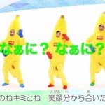 山寺宏一、日髙のり子、関俊彦のユニット・バナナフリッターズの『あのね』振付ビデオ『バナナと踊ろう！』が公開！