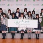 欅坂46初の公式ゲームアプリ『欅のキセキ』制作発表イベント開催！秋元康がサウンドプロデューサーに就任！