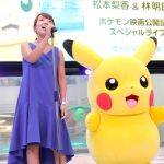 林明日香が「劇場版ポケットモンスター キミにきめた！」公開記念スペシャルライブで話題の主題歌『オラシオンのテーマ ～共に歩こう～』を歌唱！3000人が涙！