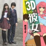 中条あやみ主演で『3D彼女 リアルガール』が実写映画化決定！「皆で一生の思い出になる素敵な作品をつくっていきたいです」