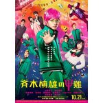 山﨑賢人 主演の映画『斉木楠雄のΨ難』の新ポスタービジュアルが完成！斉木楠雄とおバカな仲間たちが華麗に宙を舞う！
