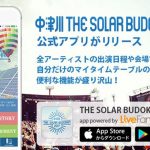 音楽ライブ情報サービス『LiveFans』がプロデュースする、マイタイムテーブルやフェス前の予習ができる『中津川 THE SOLAR BUDOKAN 2017』公式アプリ登場！