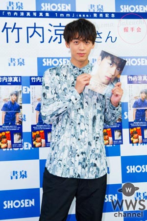 竹内涼真が2nd写真集『1mm』発売記念イベントを開催！「僕はイベントが好きですし、またイベントをやっていきます」
