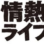 AKB48,情熱大陸,情熱大陸ライブ