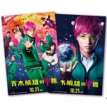 山﨑賢人 主演の映画『斉木楠雄のΨ難』の新ポスタービジュアルが完成！斉木楠雄とおバカな仲間たちが華麗に宙を舞う！