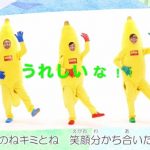 山寺宏一、日髙のり子、関俊彦のユニット・バナナフリッターズの『あのね』振付ビデオ『バナナと踊ろう！』が公開！