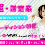 #超・清楚系 アイドル発掘プロジェクト