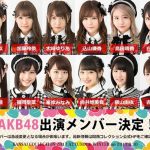 AKB48、大黒摩季、Da-iCE、そして豪華モデル達の夢の共演！KANSAI COLLECTION 2017 A/Wが8月30日に開催！